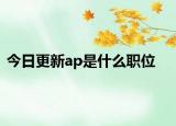 今日更新ap是什么职位