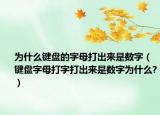 为什么键盘的字母打出来是数字（键盘字母打字打出来是数字为什么?）