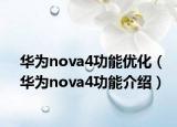 华为nova4功能优化（华为nova4功能介绍）