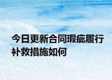 今日更新合同瑕疵履行补救措施如何