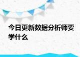 今日更新数据分析师要学什么