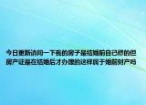 今日更新请问一下我的房子是结婚前自己修的但房产证是在结婚后才办理的这样属于婚前财产吗