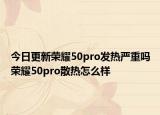 今日更新荣耀50pro发热严重吗荣耀50pro散热怎么样