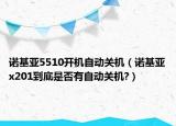 诺基亚5510开机自动关机（诺基亚x201到底是否有自动关机?）