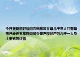 今日更新您好请问壹榴房屋父母儿子三人共有母亲已去逝五年现如何办理产权过户到儿子一人身上更省钱快捷