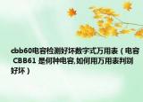 cbb60电容检测好坏数字式万用表（电容 CBB61 是何种电容,如何用万用表判别好坏）