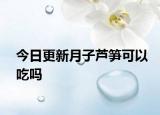 今日更新月子芦笋可以吃吗