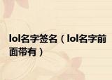 lol名字签名（lol名字前面带有）
