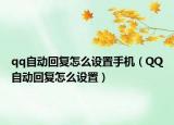 qq自动回复怎么设置手机（QQ自动回复怎么设置）