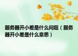 服务器开小差是什么问题（服务器开小差是什么意思）