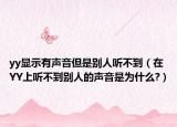 yy显示有声音但是别人听不到（在YY上听不到别人的声音是为什么?）