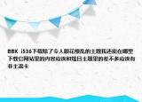 BBK  i536下载除了令人眼花缭乱的主题我还能在哪里下载它网站里的内容应该和炫目主题里的差不多应该有非主流卡
