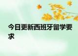 今日更新西班牙留学要求