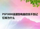 PSP3000连接到电脑但找不到记忆棒为什么
