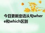 今日更新定语从句where和which区别