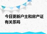 今日更新户主和房产证有关系吗