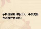 手机流量包月是什么（手机流量包月是什么意思）