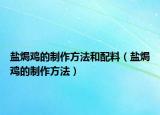 盐焗鸡的制作方法和配料（盐焗鸡的制作方法）