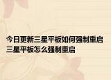 今日更新三星平板如何强制重启 三星平板怎么强制重启