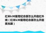 红米k30至尊纪念版怎么开启红外线（红米k30至尊纪念版怎么开启夜光屏）