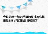今日更新一加8t手机的尺寸怎么样重量188g可以说是很轻薄了