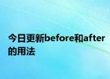 今日更新before和after的用法