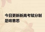 今日更新新高考赋分制是啥意思