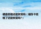 硬盘低格还能恢复吗（储存卡低格了还能恢复吗?）