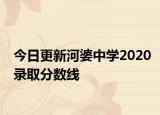 今日更新河婆中学2020录取分数线