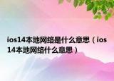 ios14本地网络是什么意思（ios14本地网络什么意思）