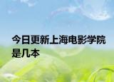 今日更新上海电影学院是几本