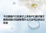 今日更新户口在房子上非农户口房子属于肥西目前已经辞职有什么方法可以拿出公积金