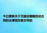 今日更新关于无固定期限劳动合同的法律规定是怎样的