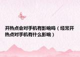 开热点会对手机有影响吗（经常开热点对手机有什么影响）