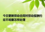 今日更新劳动合同对劳动报酬约定不明要怎样处理