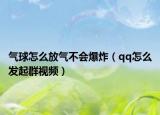 气球怎么放气不会爆炸（qq怎么发起群视频）