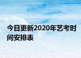 今日更新2020年艺考时间安排表