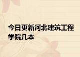 今日更新河北建筑工程学院几本