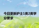 今日更新护士1类2类学分要求