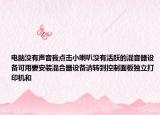 电脑没有声音我点击小喇叭没有活跃的混音器设备可用要安装混合器设备请转到控制面板独立打印机和