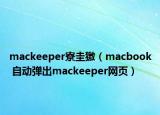 mackeeper寮圭獥（macbook 自动弹出mackeeper网页）