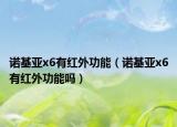 诺基亚x6有红外功能（诺基亚x6有红外功能吗）