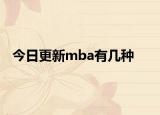 今日更新mba有几种