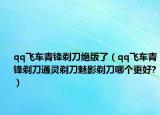 qq飞车青锋剃刀绝版了（qq飞车青锋剃刀通灵剃刀魅影剃刀哪个更好?）