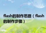 flash的制作思路（flash的制作步骤）