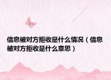信息被对方拒收是什么情况（信息被对方拒收是什么意思）