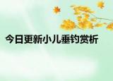 今日更新小儿垂钓赏析