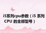 i5系列cpu参数（i5 系列 CPU 的全部型号）