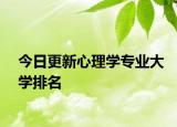 今日更新心理学专业大学排名