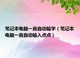 笔记本电脑一直自动输字（笔记本电脑一直自动输入点点）